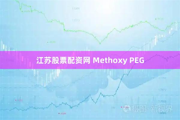 江苏股票配资网 Methoxy PEG
